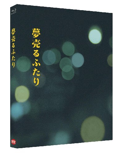 【中古】夢売るふたり [特装版] [Blu-ray]｜ドリエム店