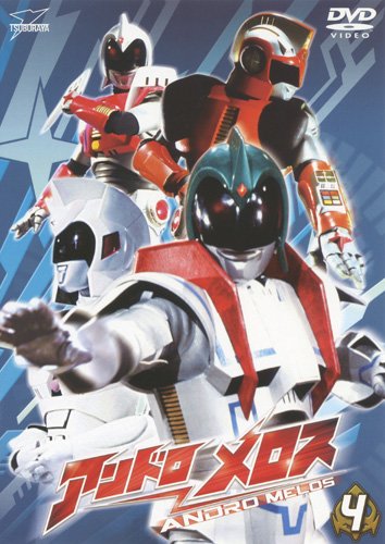【中古】アンドロメロス vol.4 [DVD]｜ドリエム店