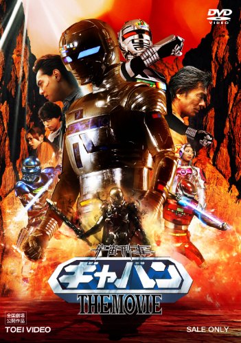 【中古】宇宙刑事ギャバン THE MOVIE [DVD]