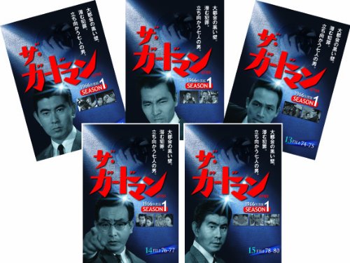 【中古】ザ・ガードマン シーズン1 (1966年度版) 第3集 5巻セット [DVD]