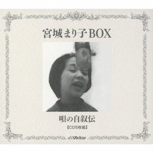 【中古】宮城まり子BOX 唄の自叙伝