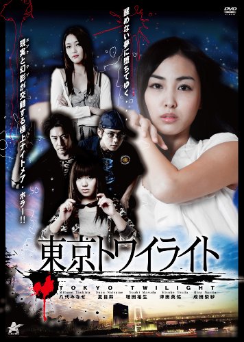 【中古】東京トワイライト [DVD]
