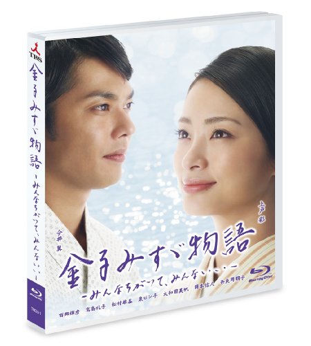 【中古】金子みすゞ物語-みんなちがって、みんないい- [Blu-ray]｜ドリエム店