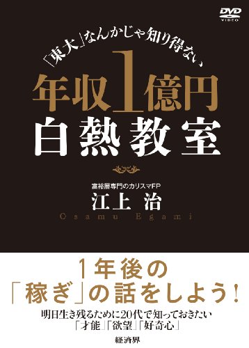 【中古】「東大」なんかじゃ知り得ない 年収1億円白熱教室 [DVD]