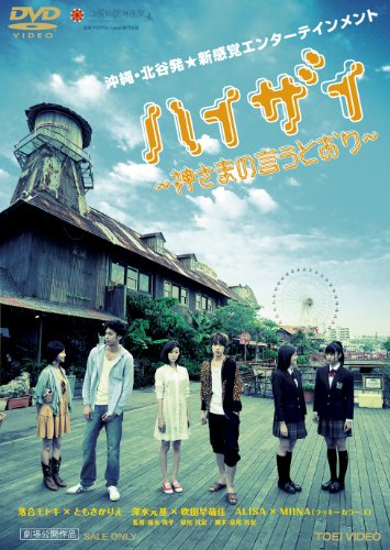 【中古】ハイザイ―神さまの言うとおり― [DVD]