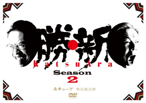 【中古】勝・新 KatsuAra シーズン2 ディレクターズカット [DVD]