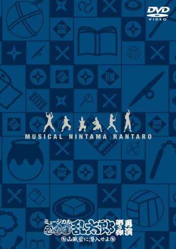 【中古】ミュージカル「忍たま乱太郎」第3弾~山賊砦に潜入せよ~ 再演 [DVD]｜ドリエム店