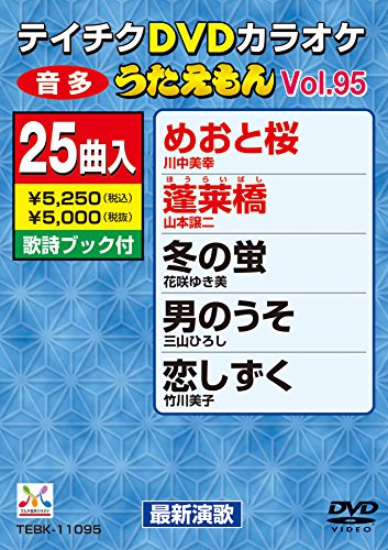 【中古】テイチクDVDカラオケ うたえもん(95) 最新演歌編