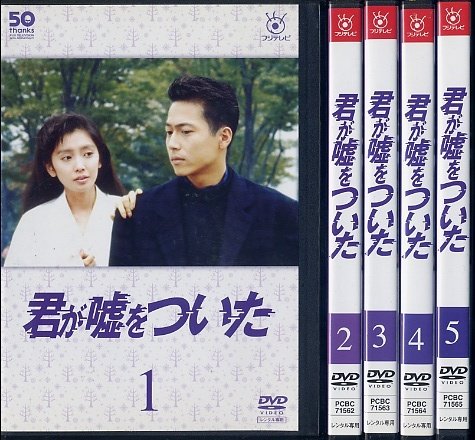 【中古】フジテレビ開局50周年記念DVD 君が嘘をついた [レンタル落ち] （全５巻セット） [マーケットプレイスDVDセット商品]