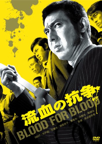 【中古】流血の抗争 [DVD]｜ドリエム店