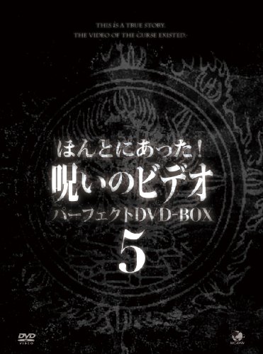 【中古】ほんとにあった呪いのビデオ　BOX5 [DVD]