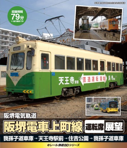 【中古】eレール鉄道BDシリーズ 阪堺電気軌道 阪堺電車モ501形 運転席展望 天王寺駅前→住吉公園 [Blu-ray]