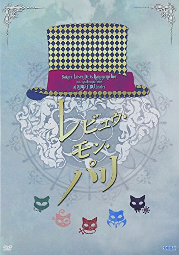【中古】サクラ大戦 巴里花組ライブ2012 ~レビュウ・モン・パリ~ [DVD]