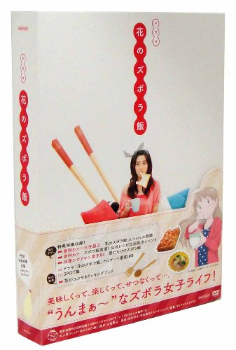 【中古】花のズボラ飯 [DVD]｜ドリエム店