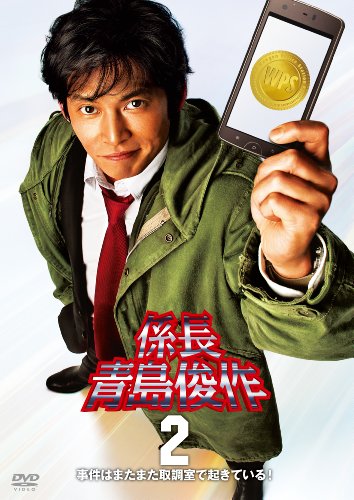 【中古】係長 青島俊作2 事件はまたまた取調室で起きている! [DVD]