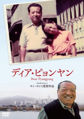 【中古】ディア・ピョンヤン [DVD]