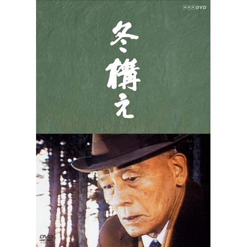 【中古】山田太一原作 笠智衆主演 『冬構え』【NHKスクエア限定商品】