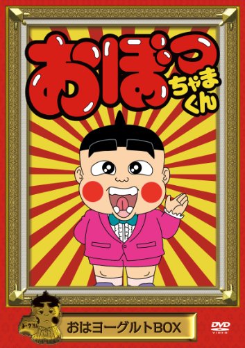【中古】おぼっちゃまくん おはヨーグルトBOX [DVD]｜ドリエム店