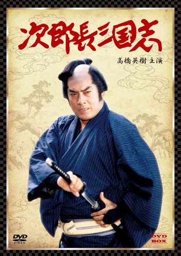 【中古】次郎長三国志 DVD-BOX(高橋英樹主演)|ドリエム店