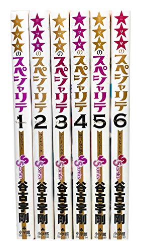 【中古】★★★(三ツ星)のスペシャリテ コミック 全6巻完結セット (少年サンデーコミックス)