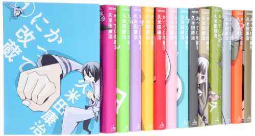 【中古】かってに改蔵 新装版 コミック 全14巻完結セット (少年サンデーコミックススペシャル) 13,320円