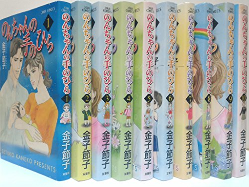 【中古】のんちゃんの手のひら コミック 1-10巻セット (ジュールコミックス)