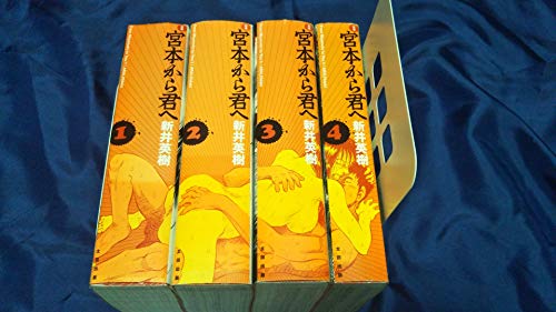 【中古】定本 宮本から君へ 全4巻 完結セット [コミックセット]