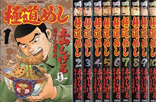 【中古】極道めし コミック 全10巻完結セット (アクションコミックス)
