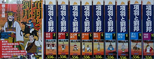 【中古】項羽と劉邦 コミック 全10巻完結セット (希望コミックス カジュアルワイド) 11,113円