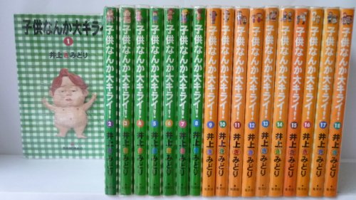 【中古】子供なんか大キライ! コミック 1-18巻セット (YOUコミックス)