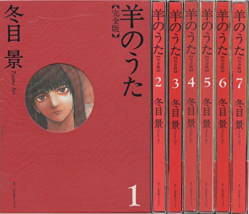 【中古】羊のうた 完全版 コミック 1-7巻セット (羊のうた 完全版)｜ドリエム店