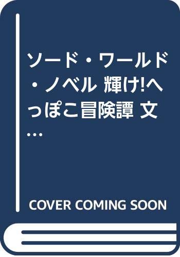 【中古】ソード・ワールド・ノベル 輝け!へっぽこ冒険譚 文庫 全3巻完結セット (富士見ファンタジア文庫)