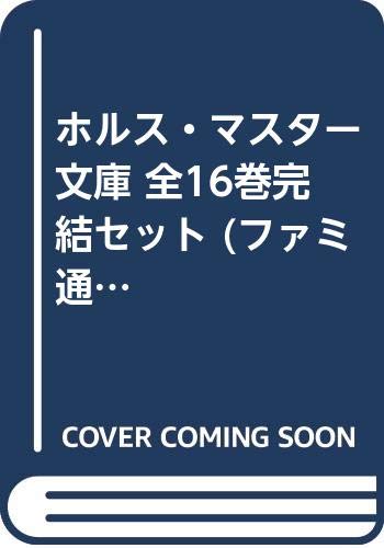 【中古】ホルス・マスター 文庫 全16巻完結セット (ファミ通文庫)