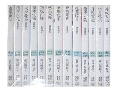 【中古】斎姫繚乱 文庫 1-13巻セット (講談社X文庫 みF- ホワイトハート)｜ドリエム店