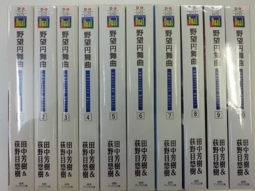 【中古】野望円舞曲 文庫 1-10巻セット (徳間デュアル文庫)