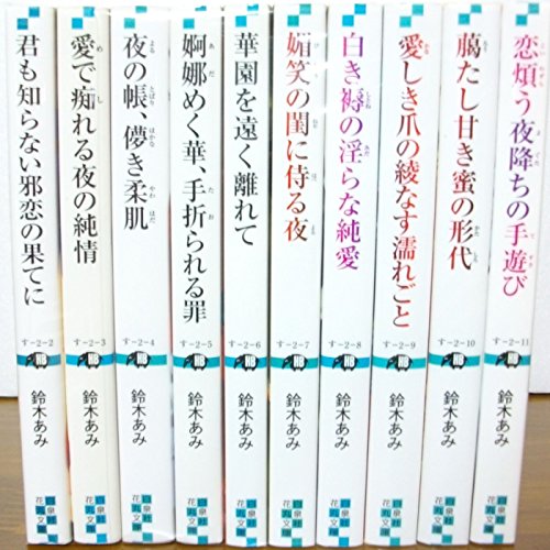 【中古】花降楼シリーズ 文庫 1-10巻セット (白泉社花丸文庫)｜ドリエム店