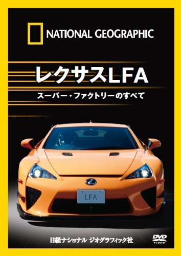 【中古】ナショナル ジオグラフィック レクサスLFA スーパー・ファクトリーのすべて [DVD]
