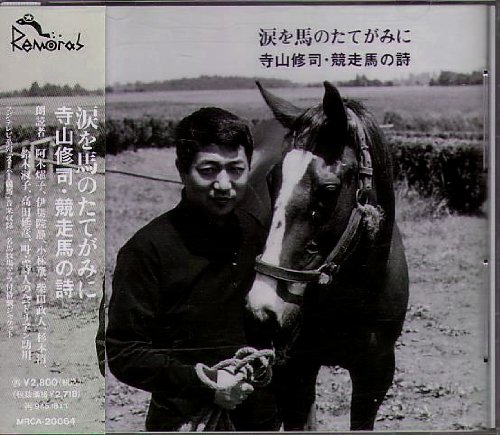 【中古】涙を馬のたてがみに~寺山修司・競走馬の詩｜ドリエム店