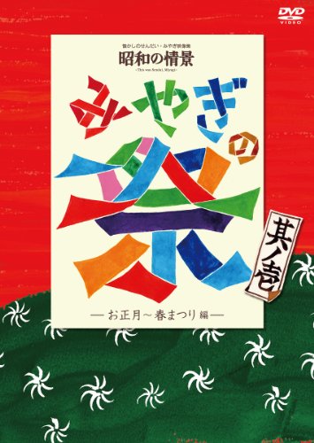 【中古】懐かしのせんだい・みやぎ映像集 昭和の情景 みやぎの祭 其ノ壱-お正月・春まつり編- [DVD]｜ドリエム店