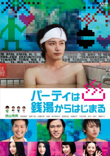 【中古】パーティは銭湯からはじまる [DVD]
