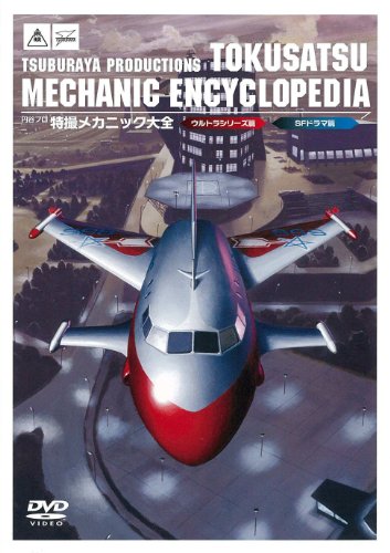 【中古】円谷プロ特撮メカニック大全(ウルトラシリーズ篇&SFドラマ篇) [DVD]｜ドリエム店