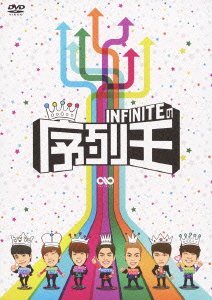 【中古】INFINITEの序列王 [DVD] 10,866円