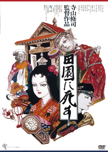 【中古】田園に死す [HDニューマスター版] [DVD]