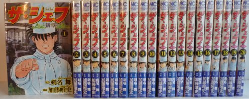 【中古】ザ・シェフ~新章 コミック 1-20巻セット (ニチブンコミックス)
