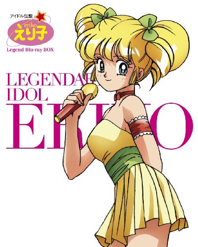 【中古】「 アイドル伝説えり子 」 レジェンド Blu-ray BOX [ 期間限定生産 ]｜ドリエム店