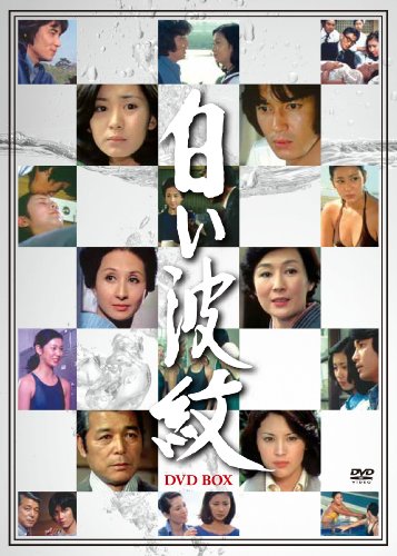 【中古】白い波紋 DVD-BOX(6枚組)｜ドリエム店