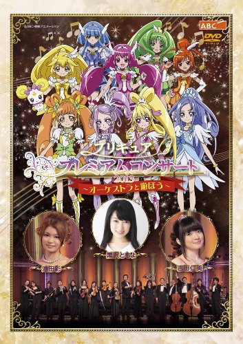 【中古】プリキュアプレミアムコンサート2013 [DVD]