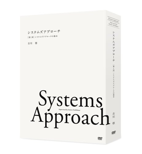 【中古】システムズアプローチ [第1回]システムズアプローチの基本 [DVD]｜ドリエム店