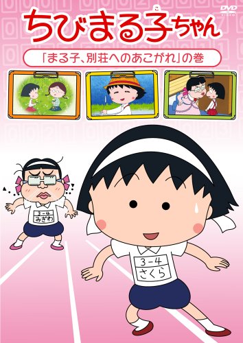 【中古】ちびまる子ちゃん「まる子、別荘へのあこがれ」の巻 [DVD]