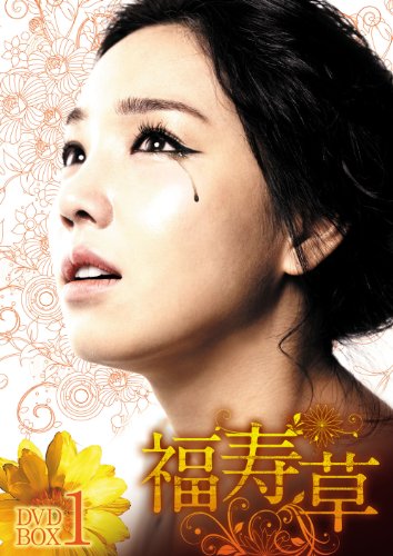 【中古】福寿草 DVD-BOX5